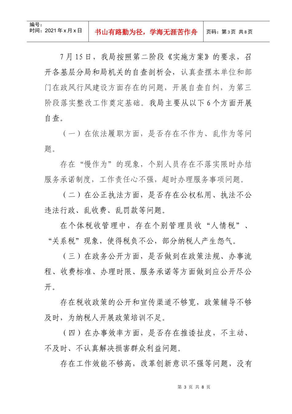 某国税局民主评议政风行风自查自纠报告_第3页