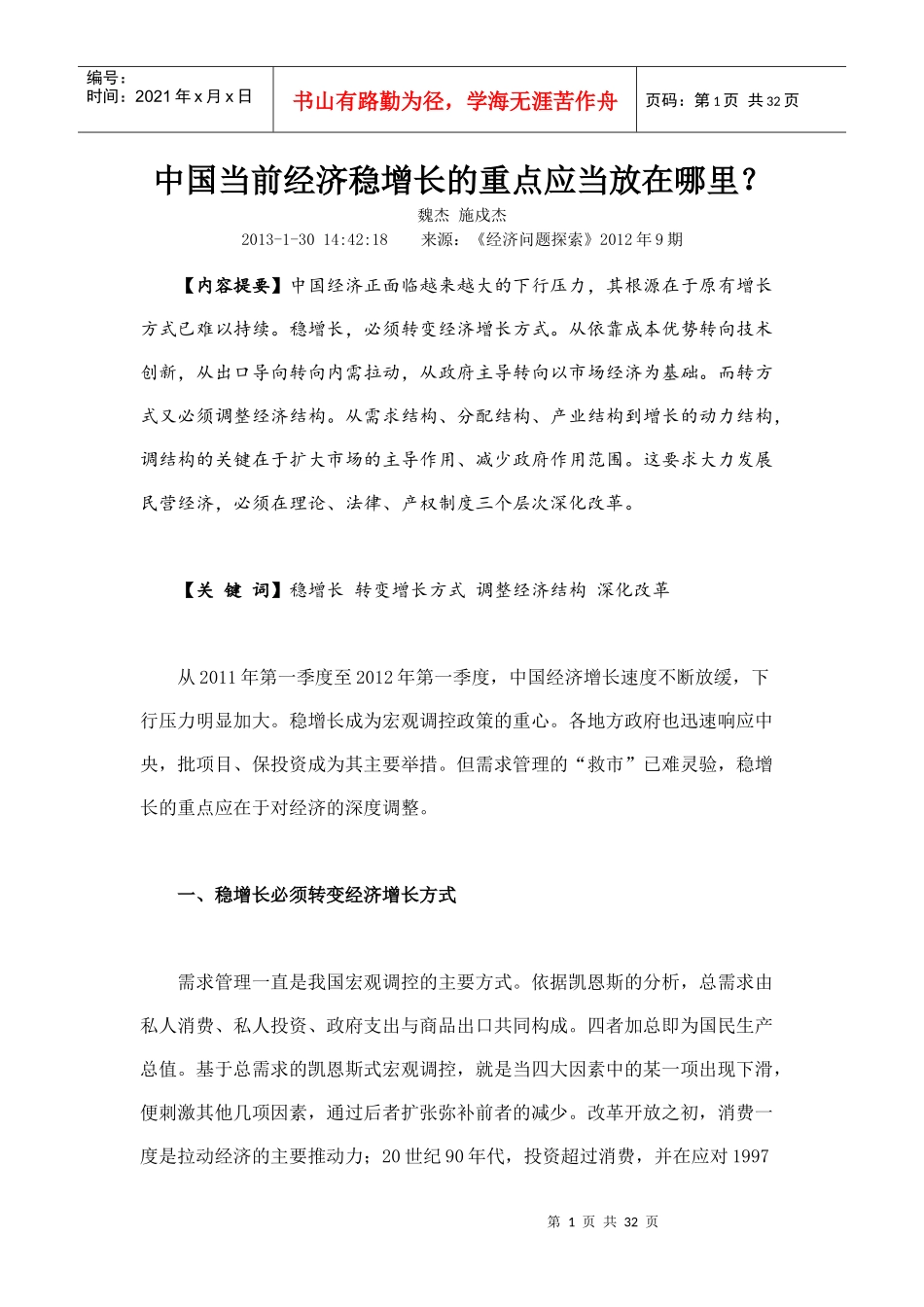 中国当前经济稳增长的重点应当放在哪里_第1页