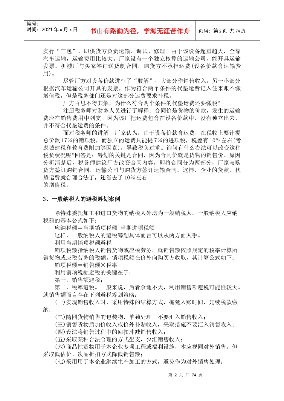 纳税筹划核心案例精粹(ppt 73页)_第2页