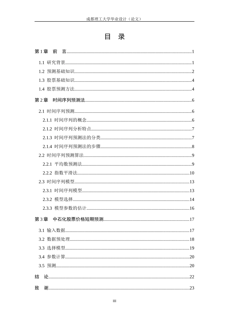 基于时间序列分析的股票价格短期预测与分析_第3页