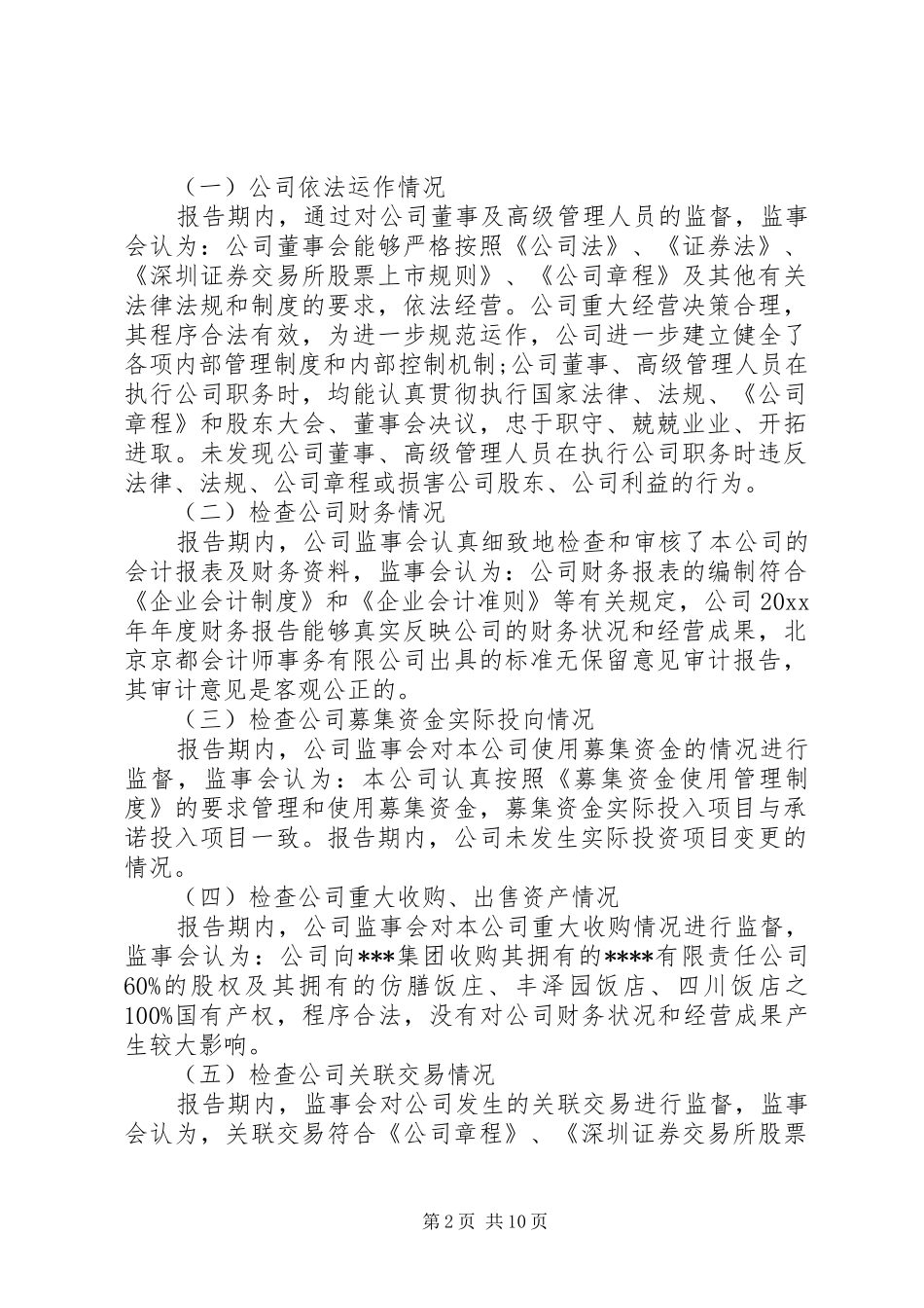 监事会工作报告内容_第2页