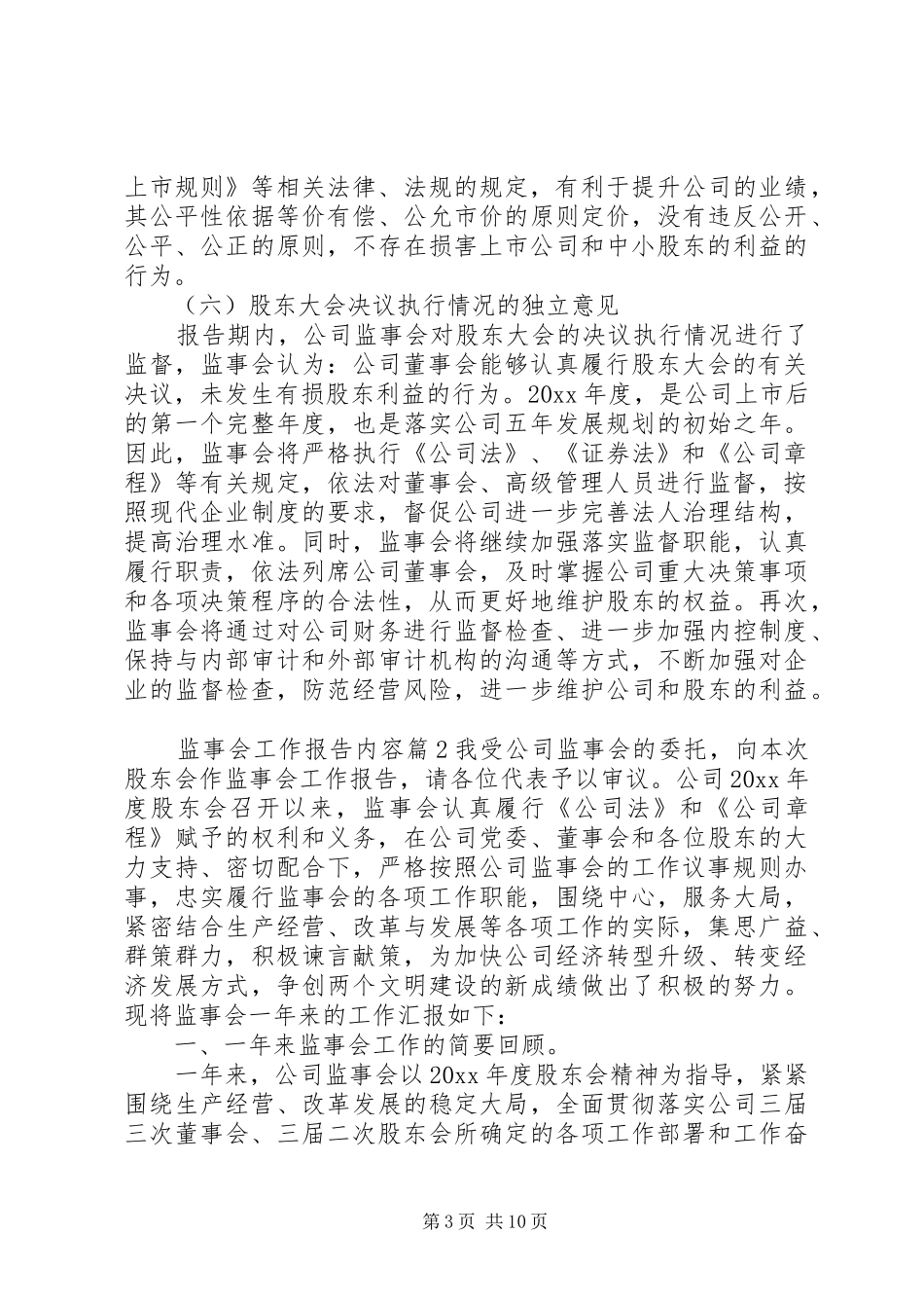 监事会工作报告内容_第3页