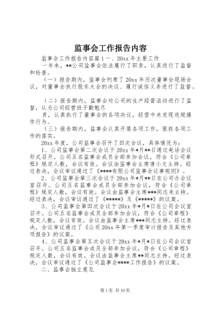 监事会工作报告内容