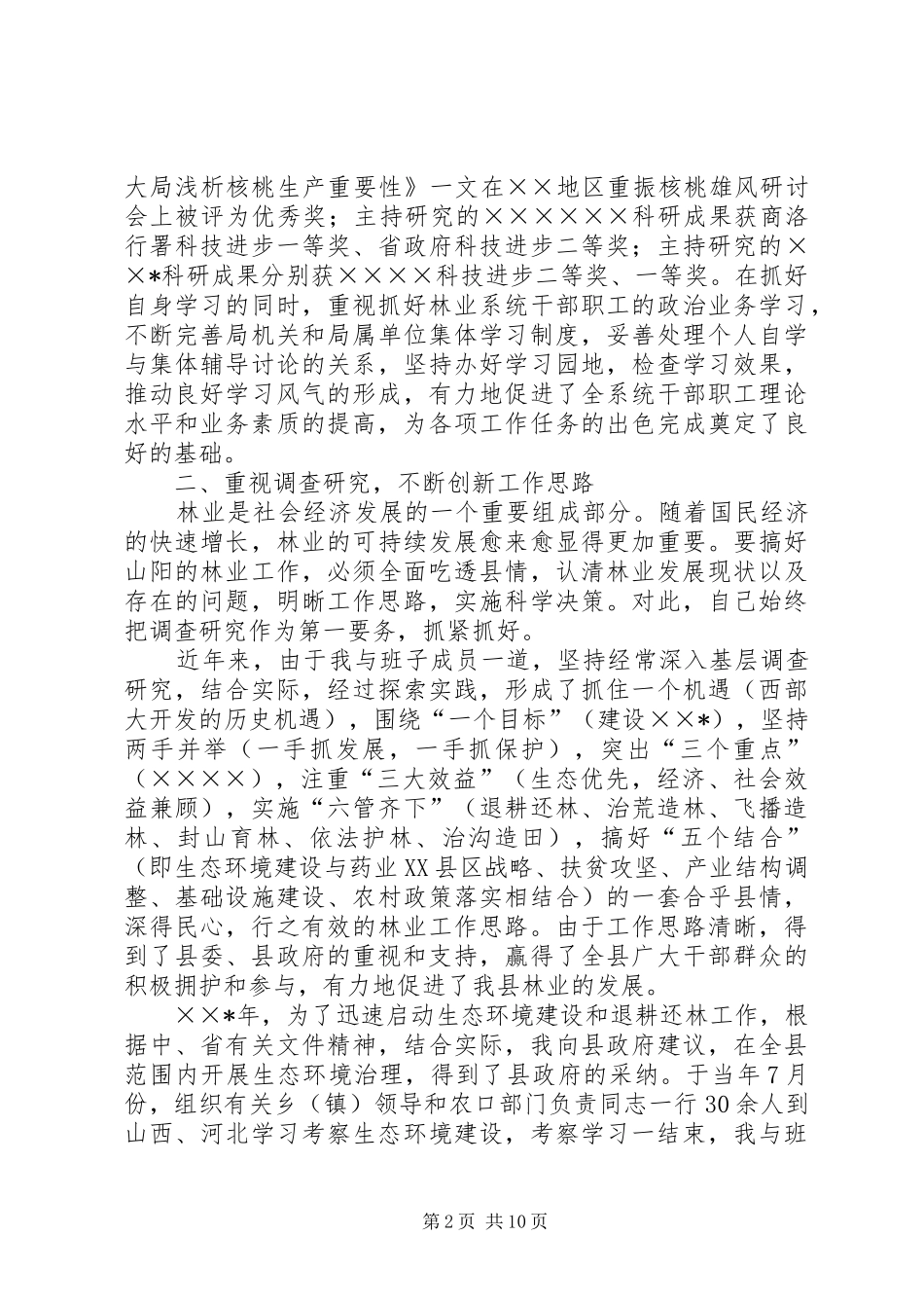 林业局长任职期间思想工作汇报_第2页