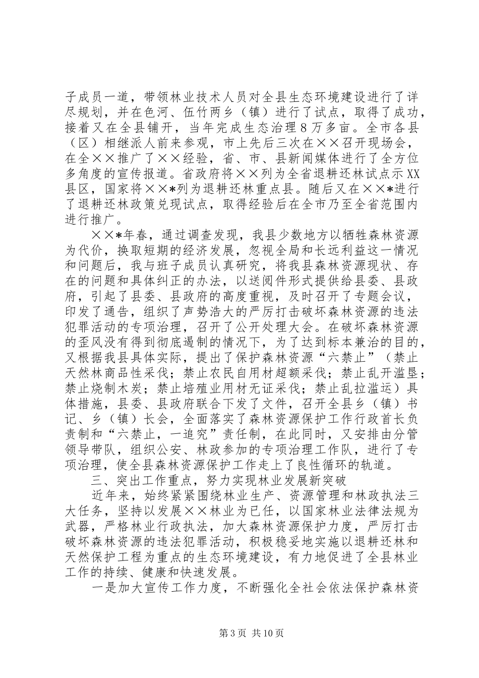 林业局长任职期间思想工作汇报_第3页