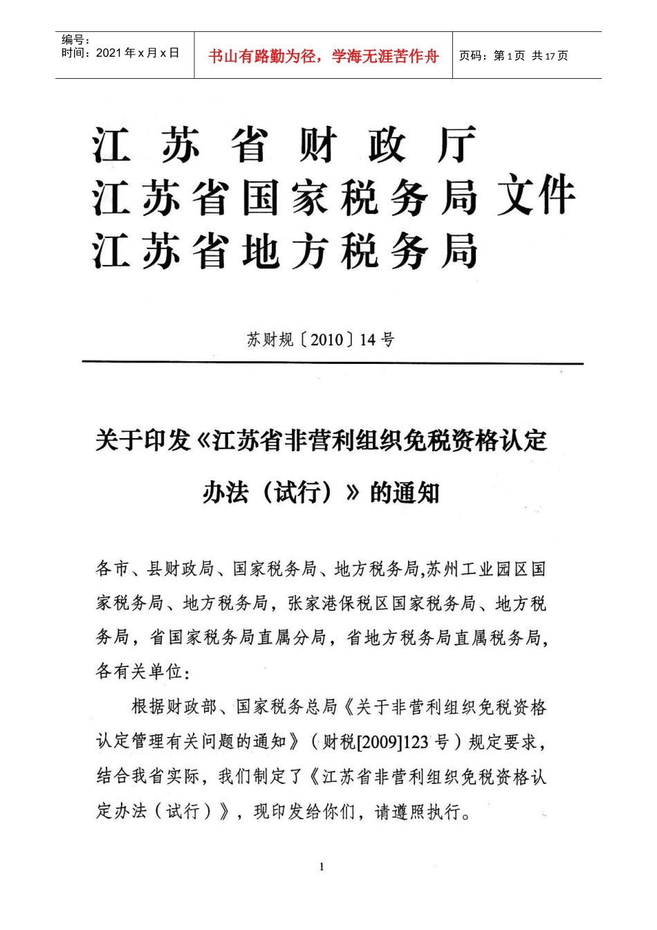 非营利组织免税资格认定办法_第1页