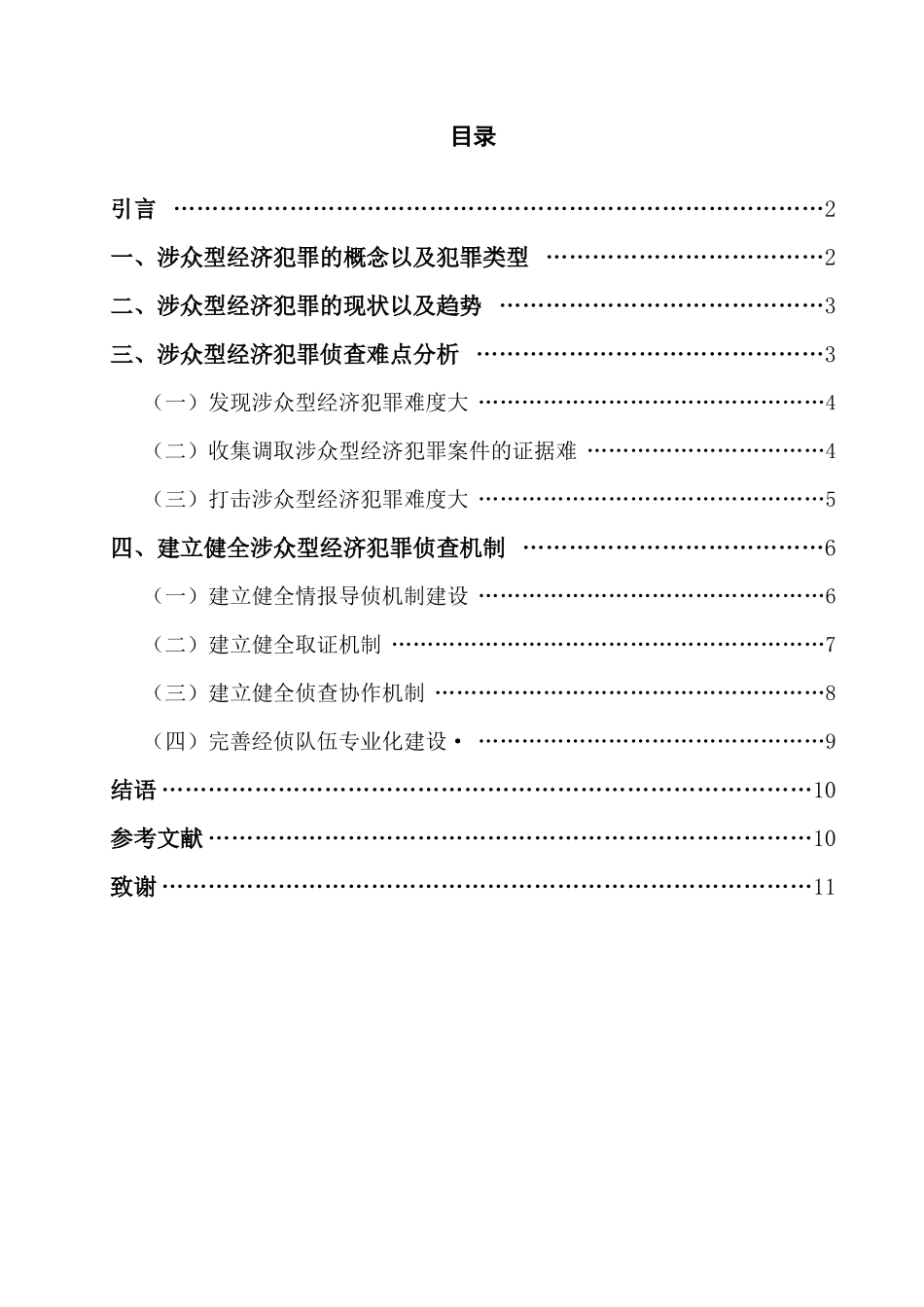 涉众型经济犯罪案件侦查难点及侦查机制建设_第1页