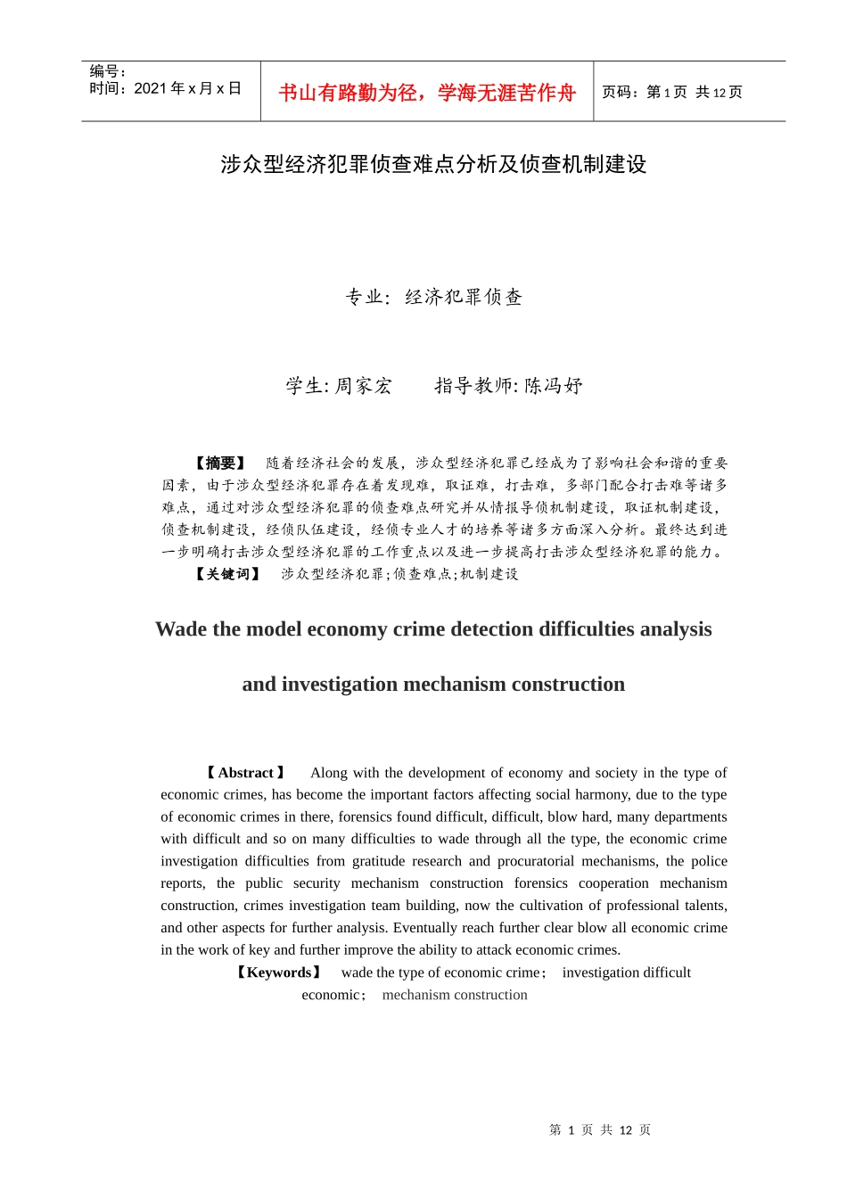 涉众型经济犯罪案件侦查难点及侦查机制建设_第2页