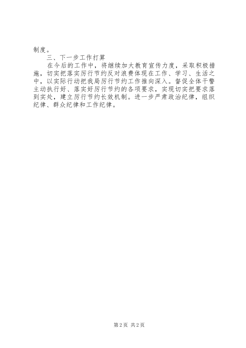 厉行节约反对浪费相关工作自查报告_第2页