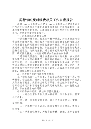 厉行节约反对浪费相关工作自查报告