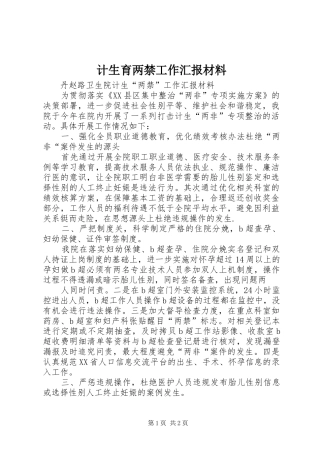 计生育两禁工作汇报材料