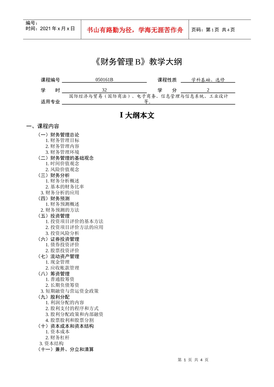 财务管理B教学大纲_第1页
