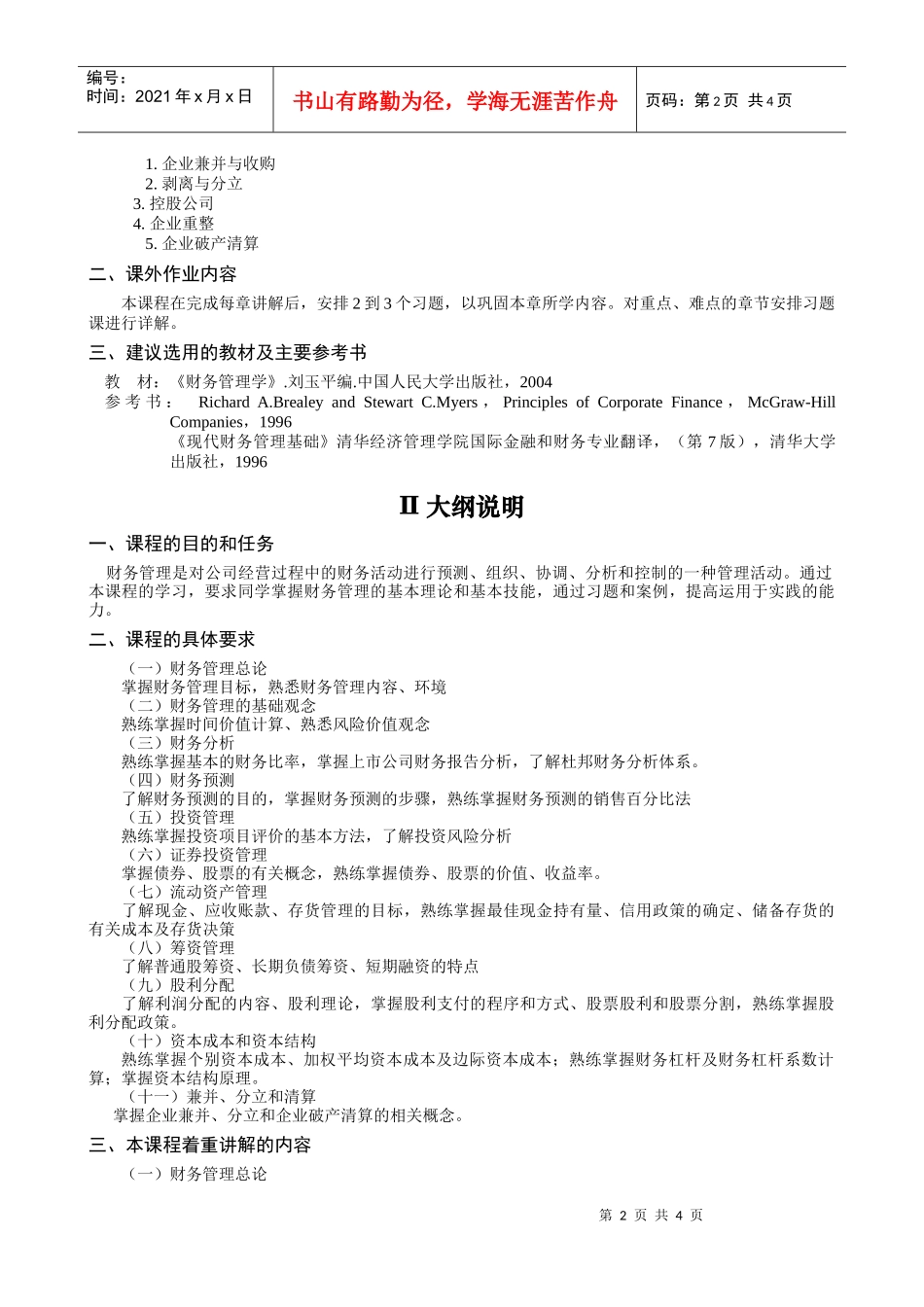 财务管理B教学大纲_第2页
