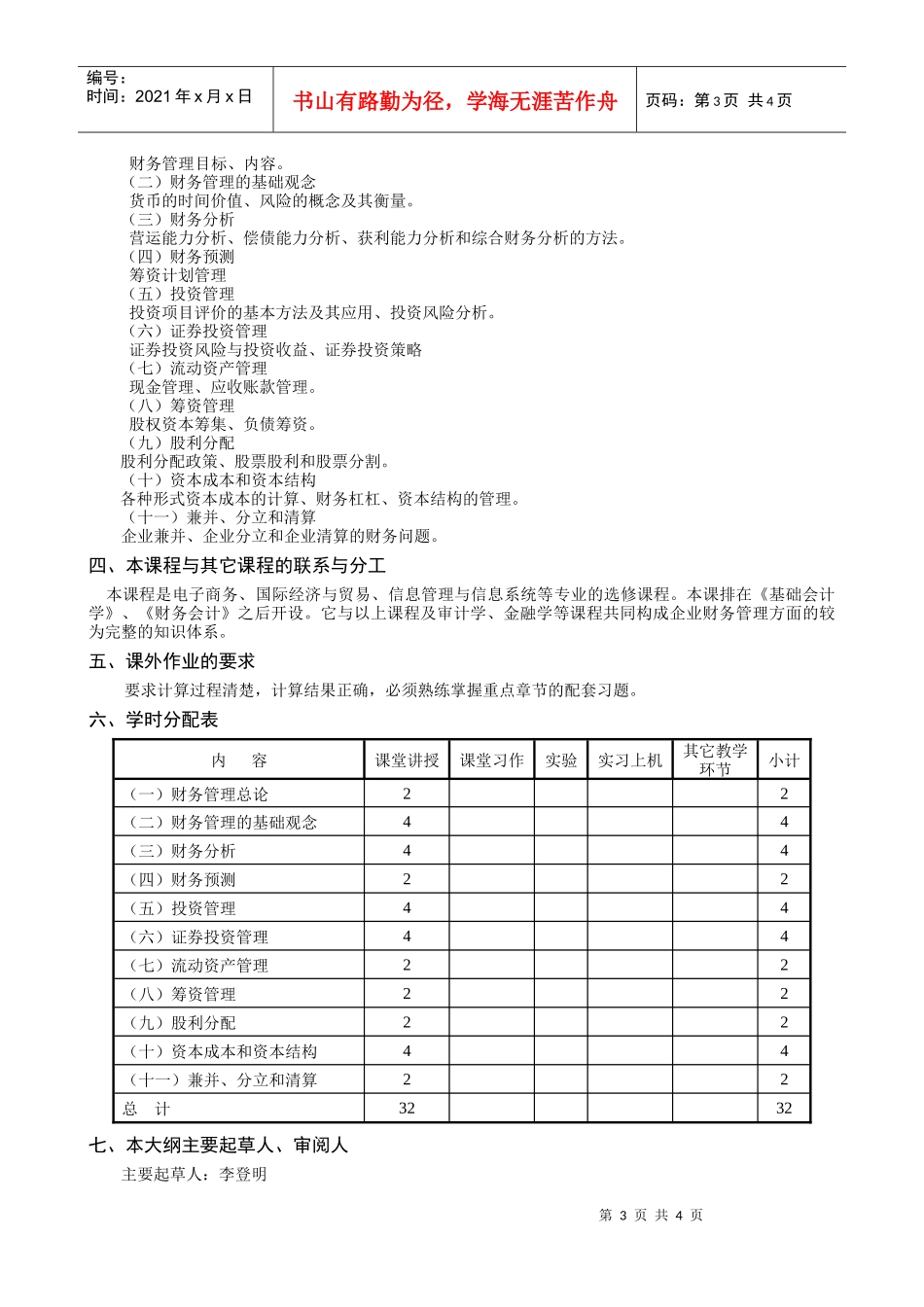 财务管理B教学大纲_第3页