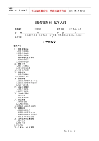 财务管理B教学大纲
