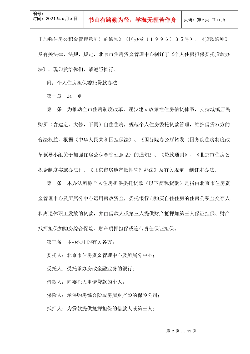 北京市个人住房担保委托贷款办法(doc 11)_第2页