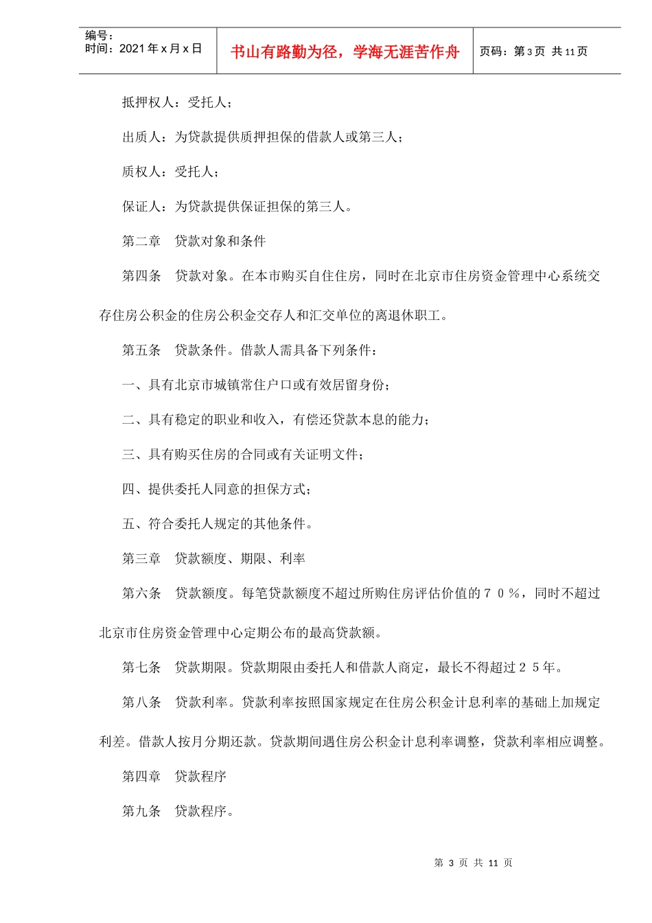 北京市个人住房担保委托贷款办法(doc 11)_第3页
