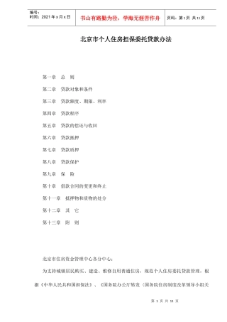 北京市个人住房担保委托贷款办法(doc 11)