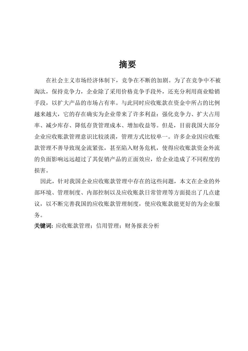 山东益兴实业有限公司应收账款管理问题分析及对策1234doc_第1页