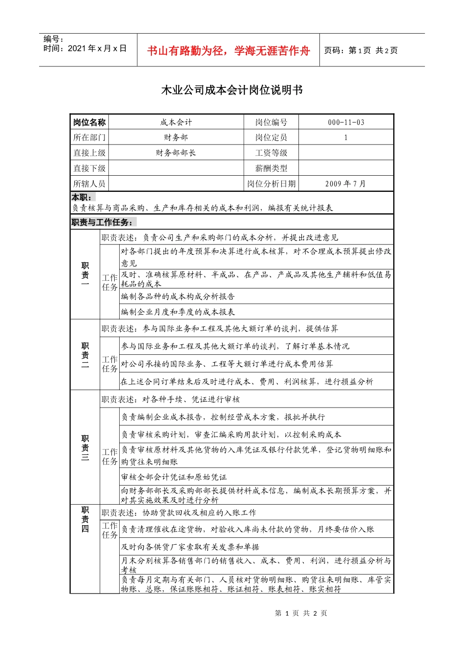 木业公司成本会计岗位说明书_第1页