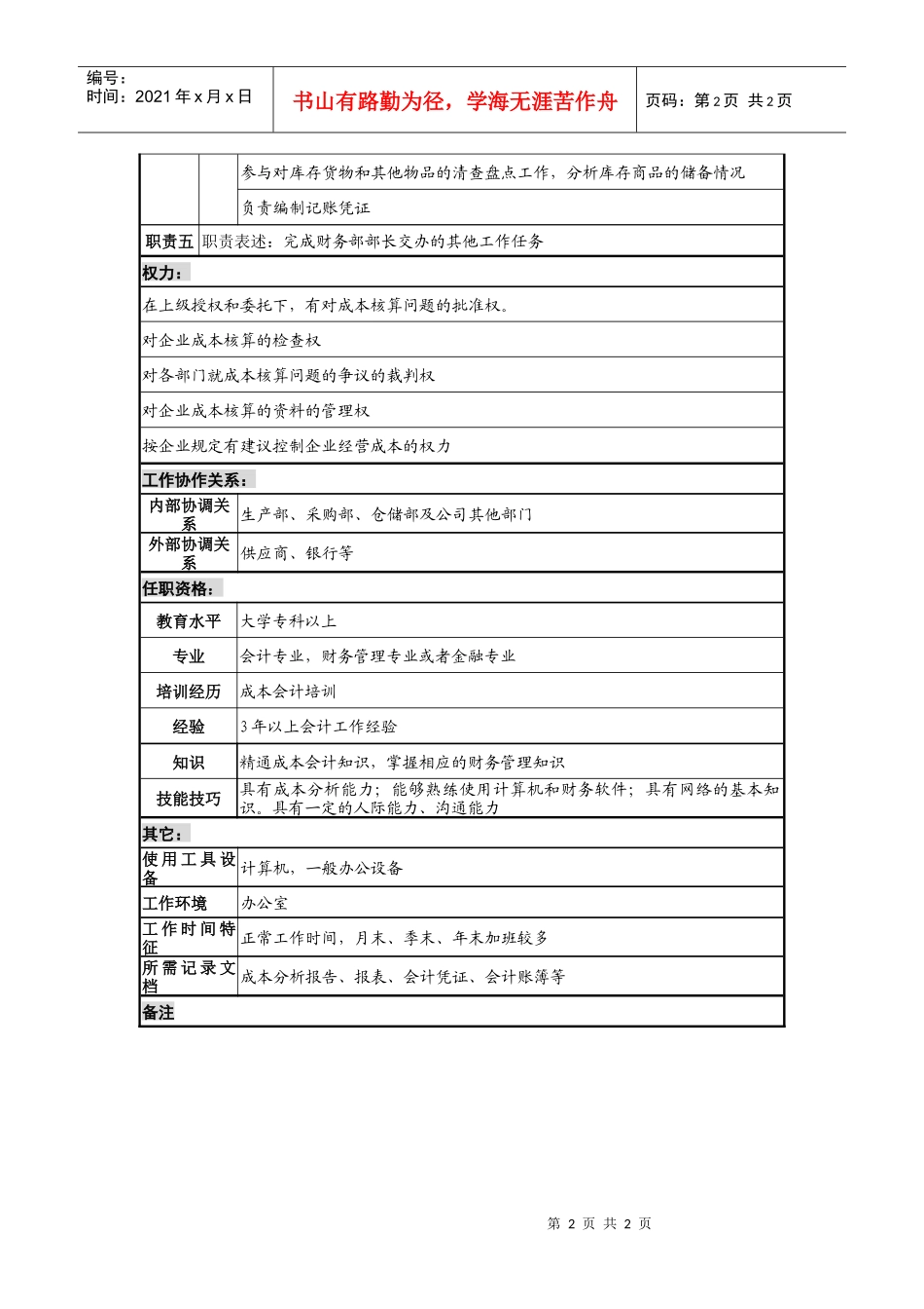 木业公司成本会计岗位说明书_第2页