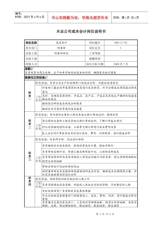 木业公司成本会计岗位说明书