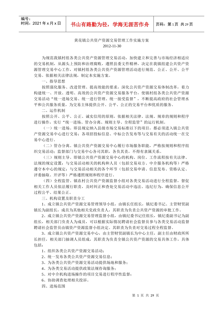 黄花镇公共资产资源交易管理工作实施方案_第1页