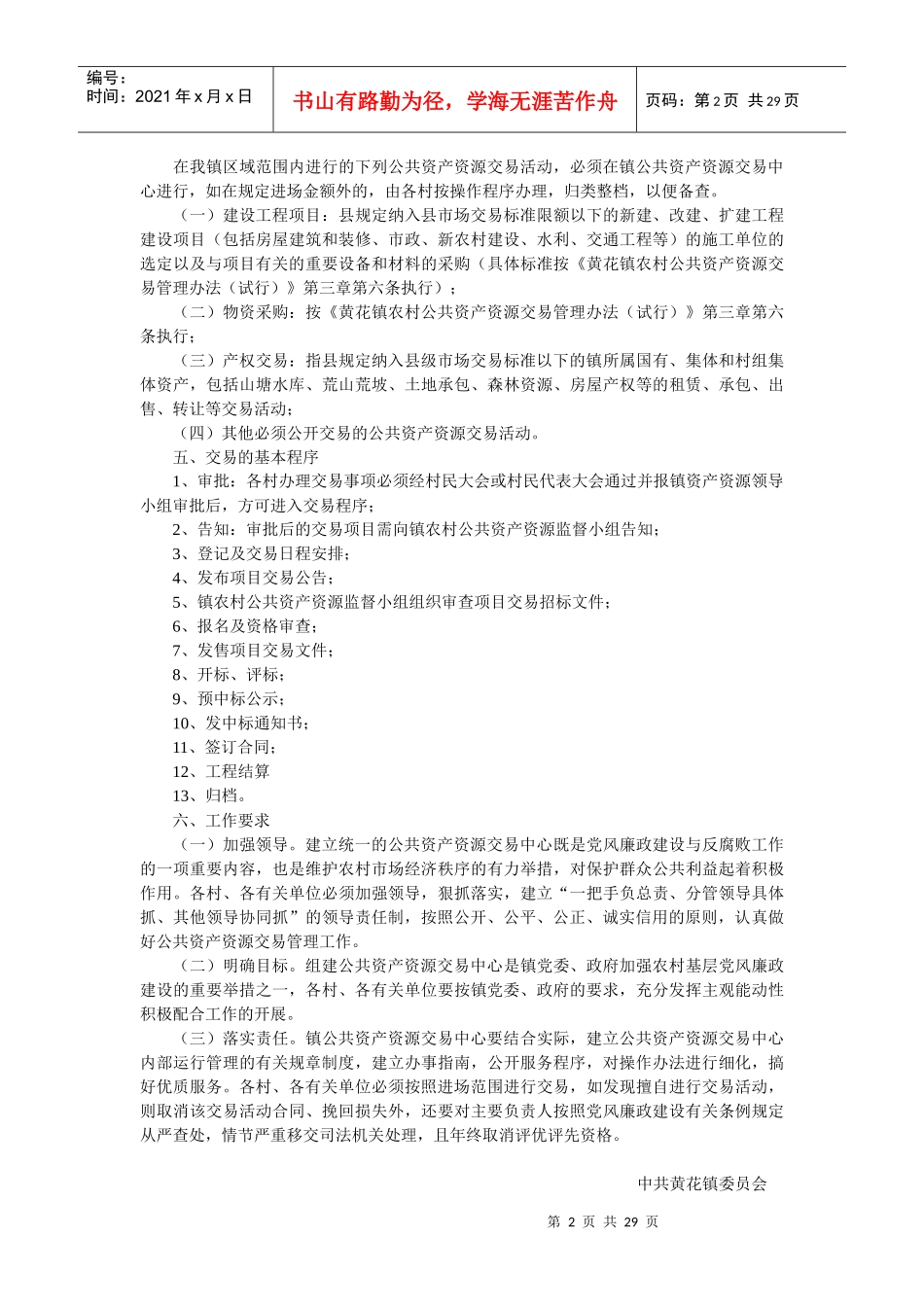 黄花镇公共资产资源交易管理工作实施方案_第2页