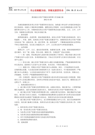 黄花镇公共资产资源交易管理工作实施方案