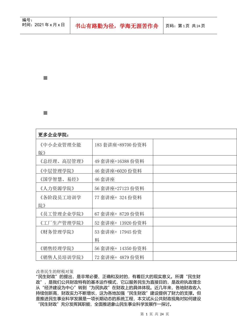 试谈改善民生的财税对策_第1页