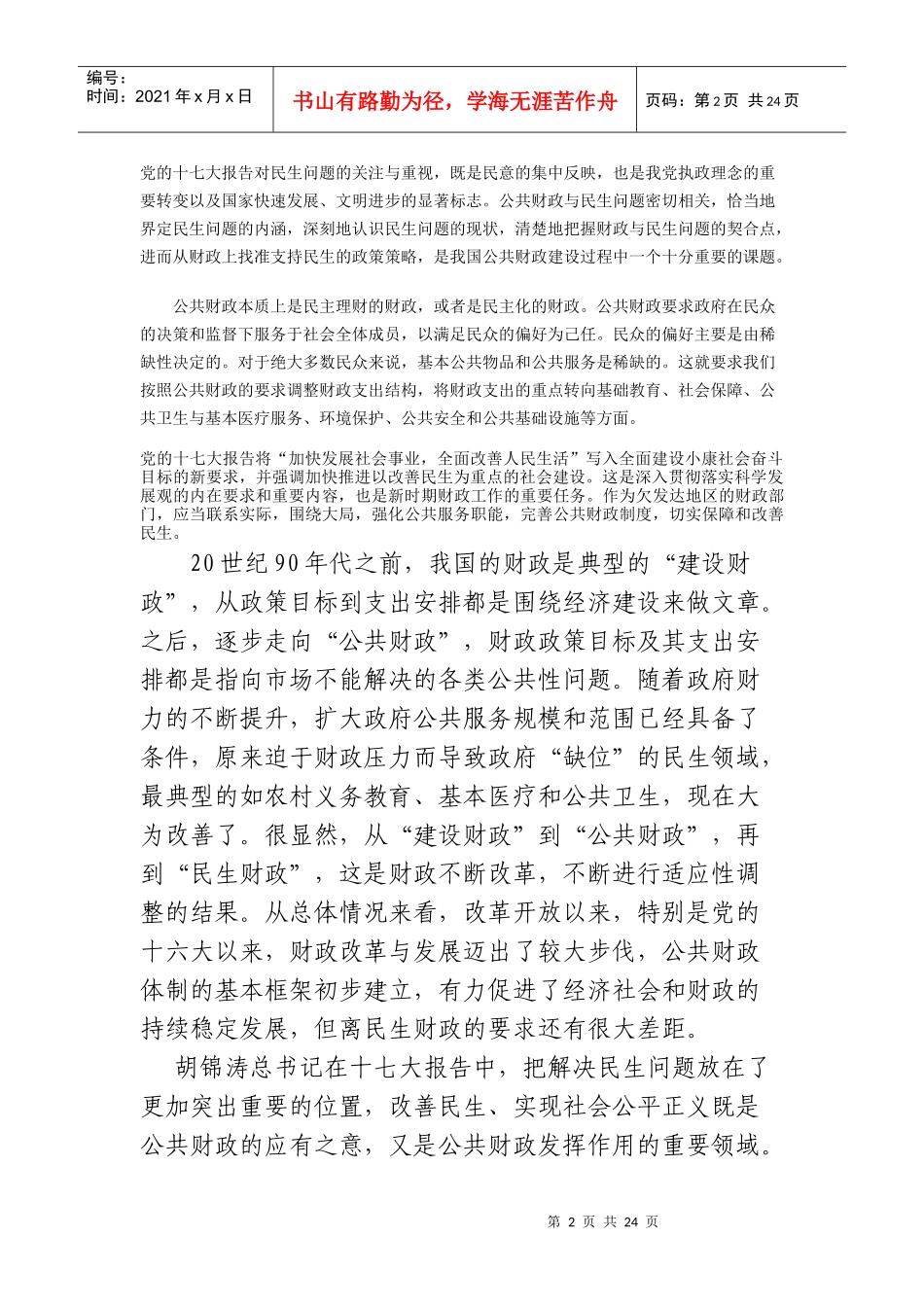 试谈改善民生的财税对策_第2页