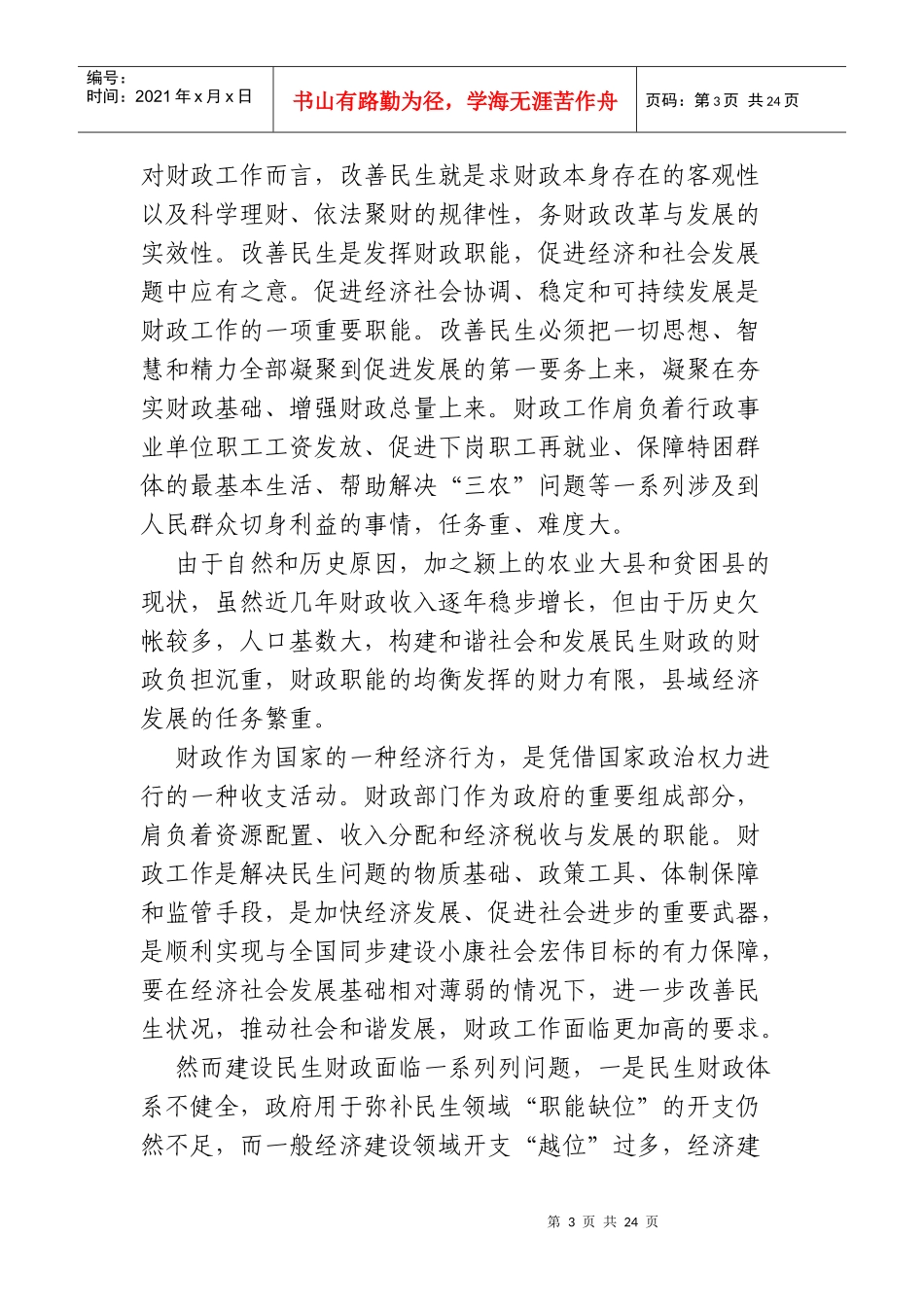 试谈改善民生的财税对策_第3页