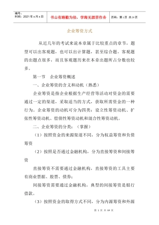 企业筹资与资金筹集的方式