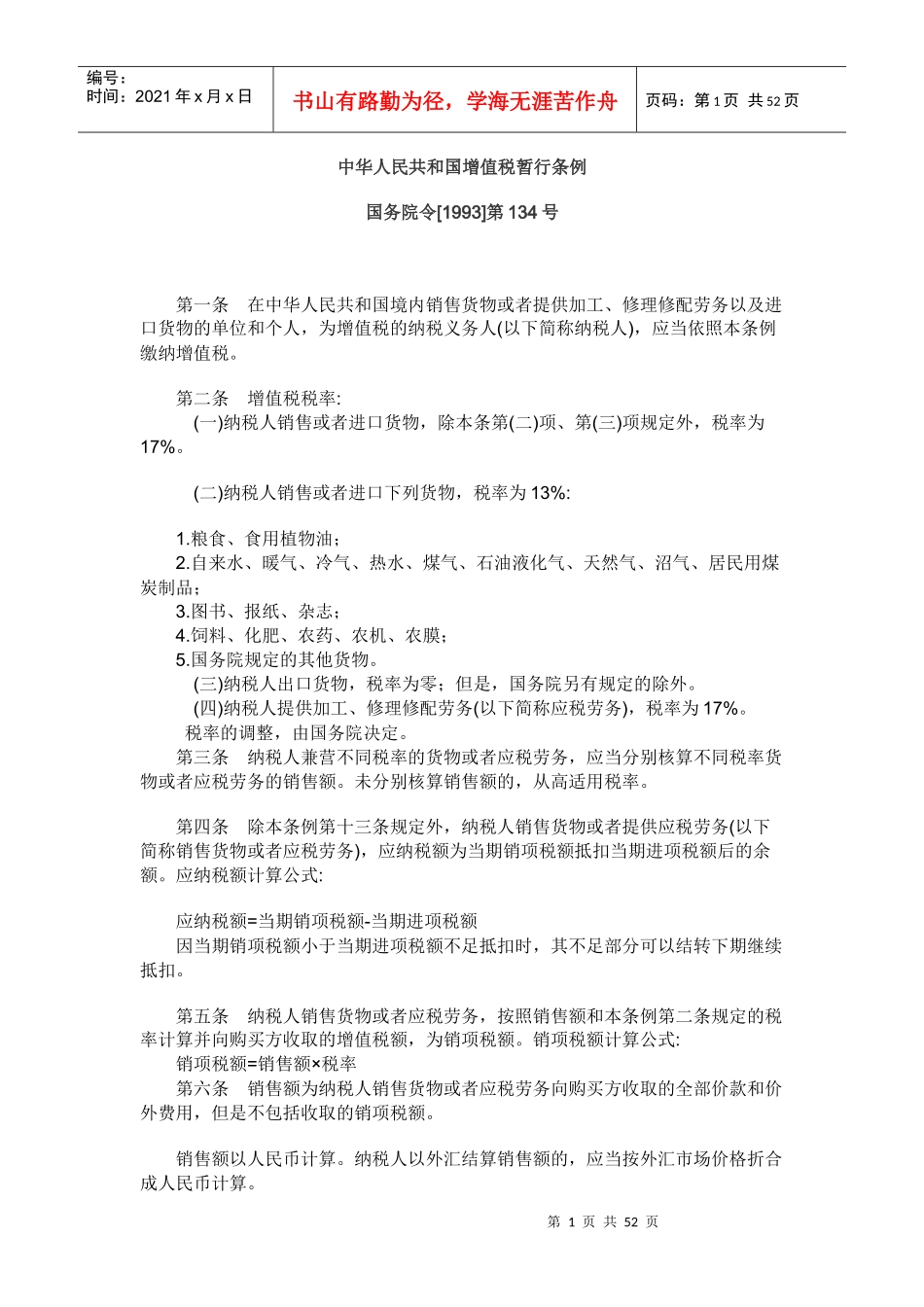 中华人民共和国增值税暂行条例_第1页