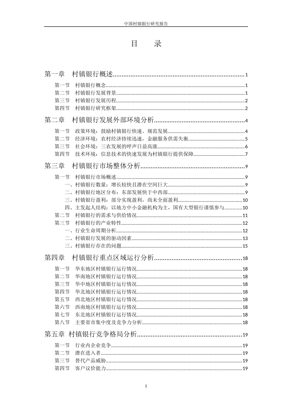 01中国村镇银行简要分析_第1页