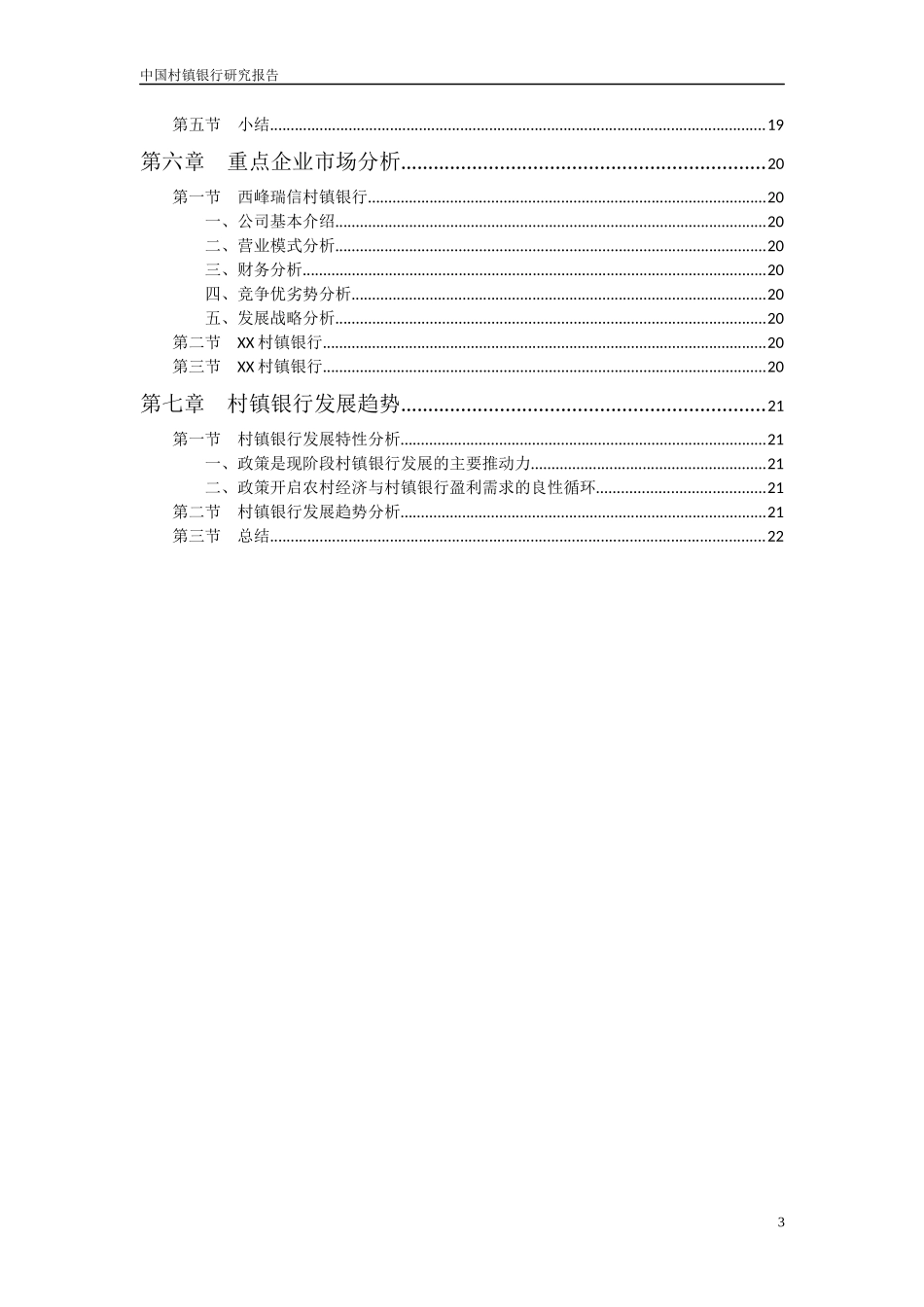 01中国村镇银行简要分析_第2页