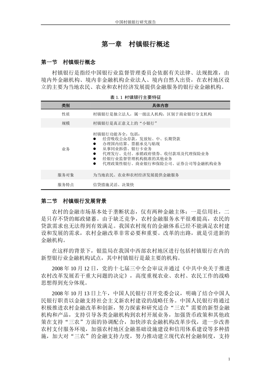 01中国村镇银行简要分析_第3页