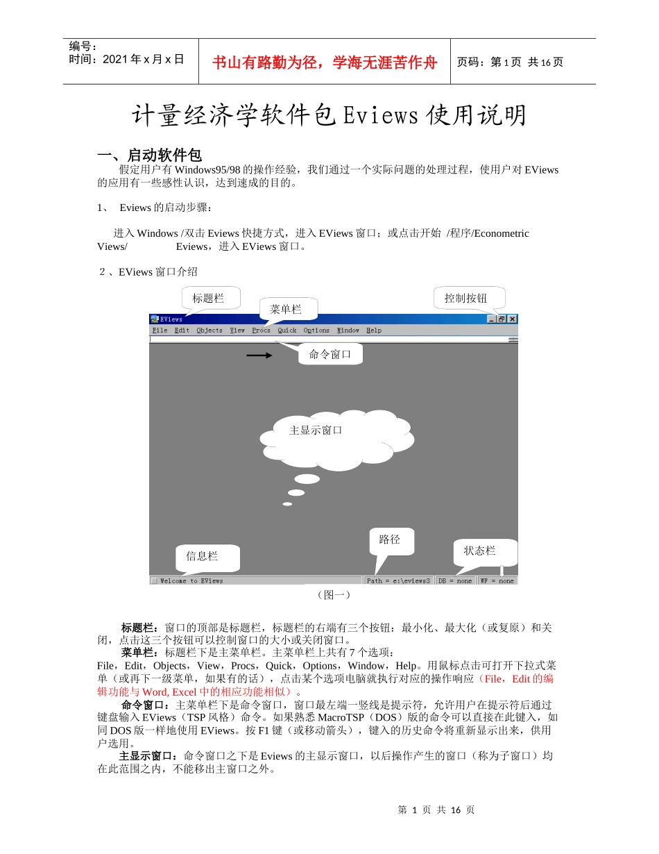 计量经济学软件包Eviews使用说明(1)_第1页