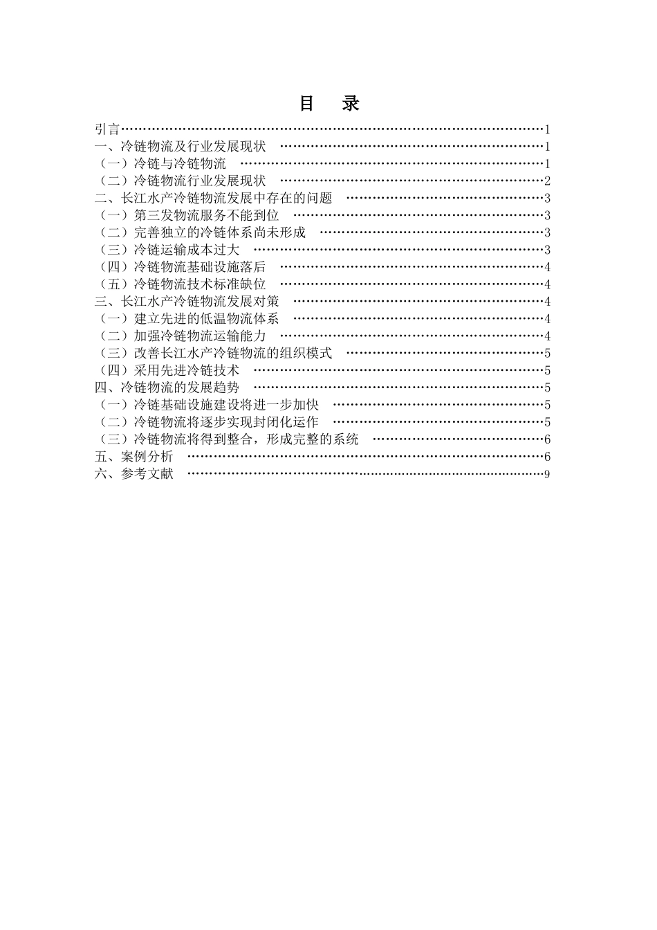 长江水产冷链物流发展现状及对策分析_第2页