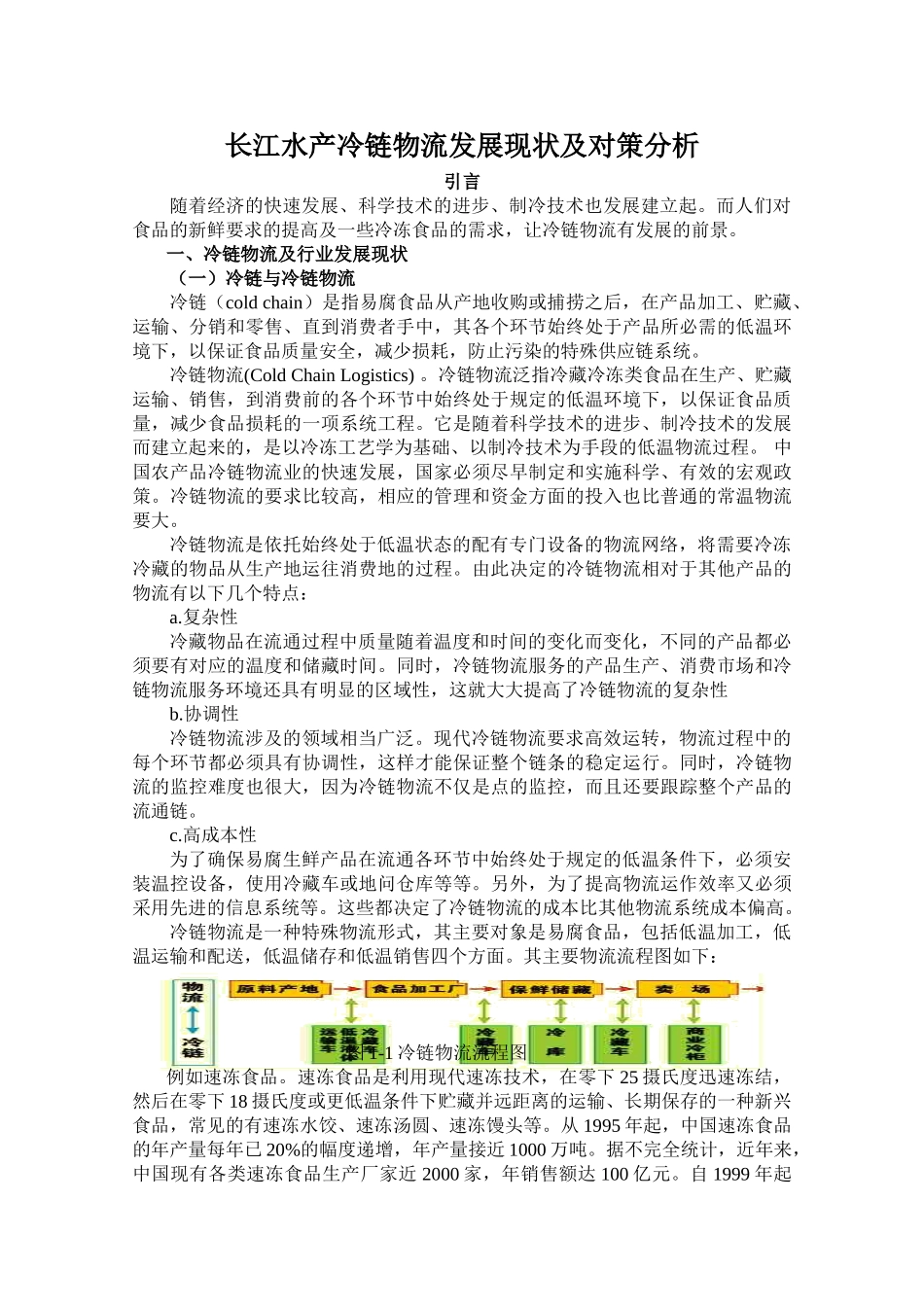 长江水产冷链物流发展现状及对策分析_第3页