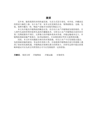 长江水产冷链物流发展现状及对策分析