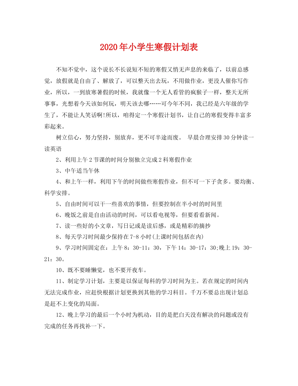 2020年小学生寒假计划表 _第1页