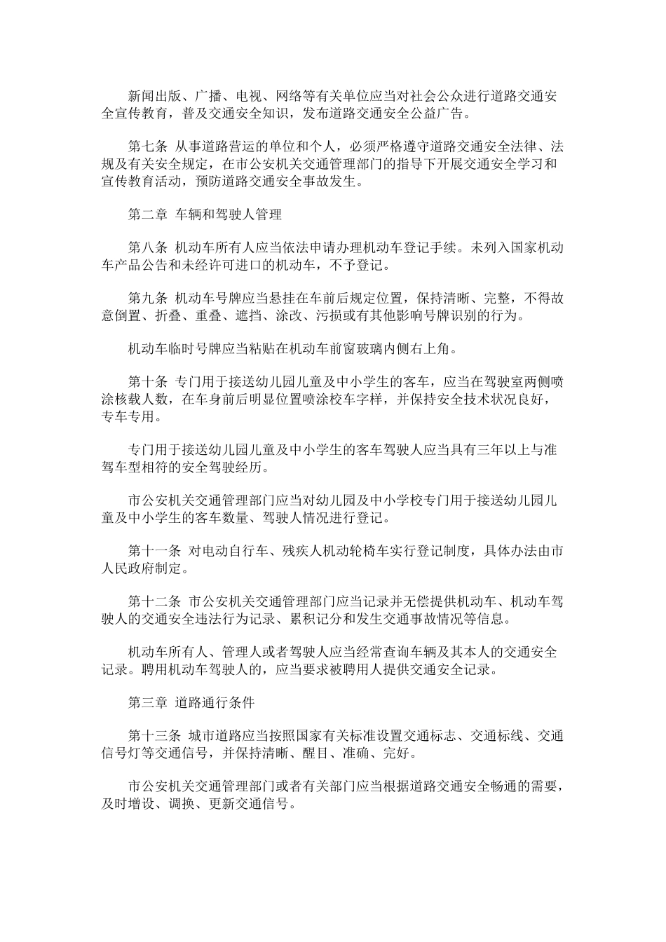郑州市城市道路交通安全管理条例发展与协调_第2页