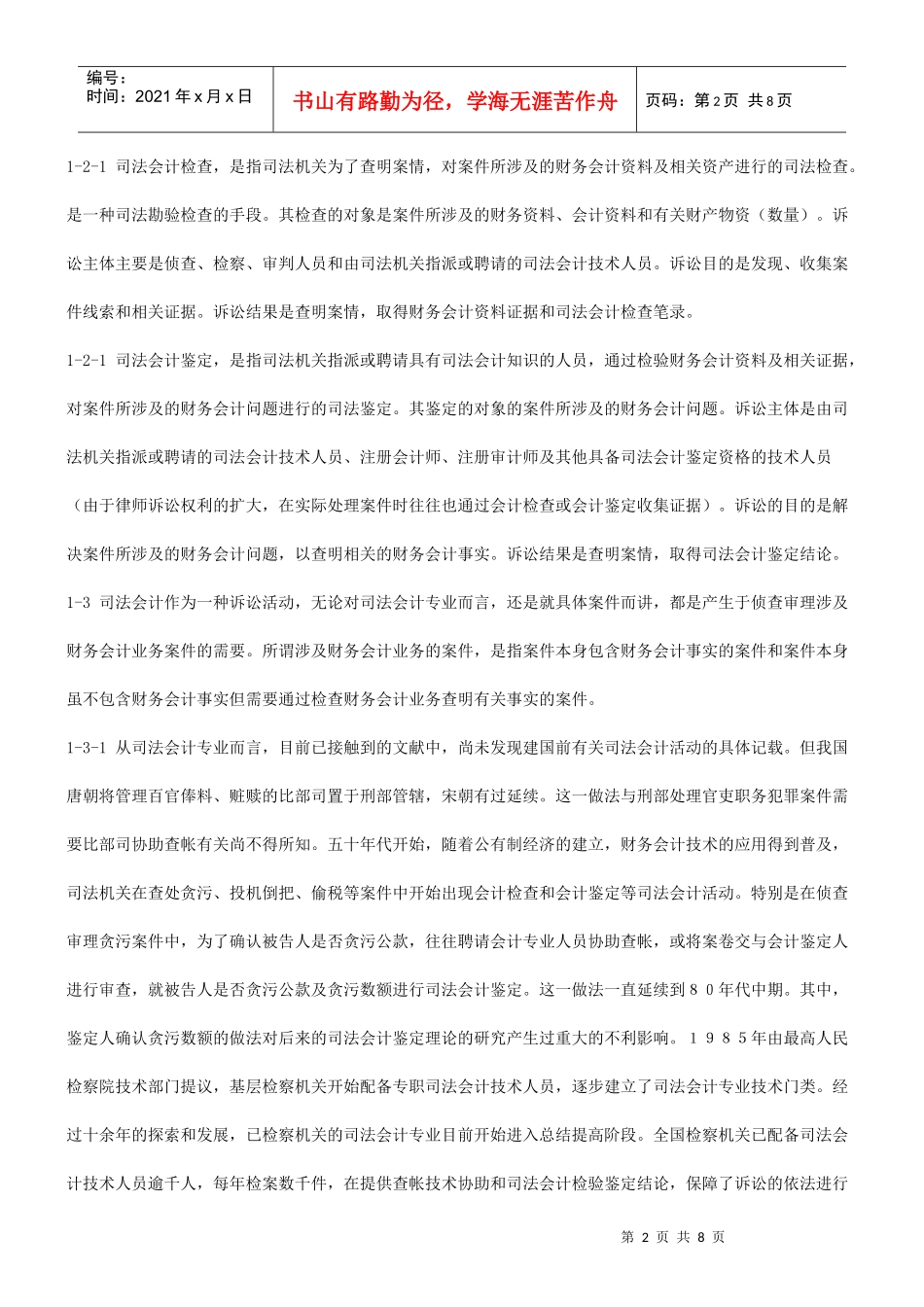 浅谈我国浅谈我国司法会计专业的现状与未来的应用_第2页