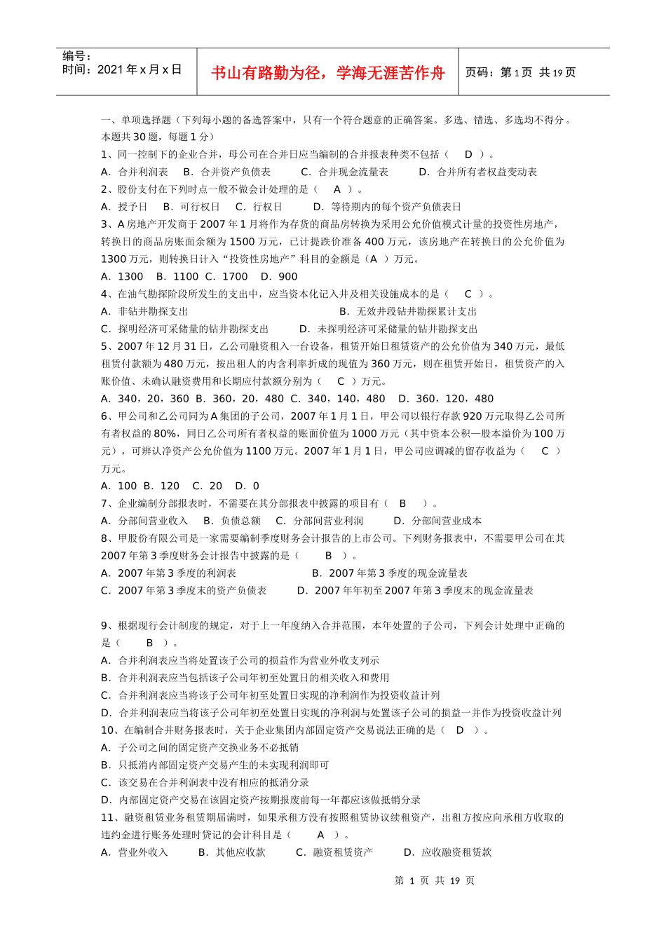 《高级财务会计》 考试复习题_第1页