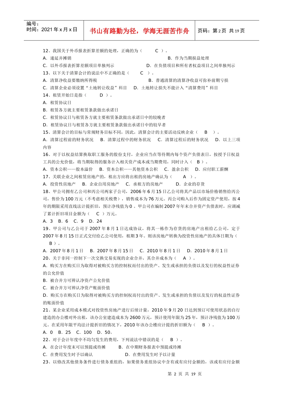 《高级财务会计》 考试复习题_第2页