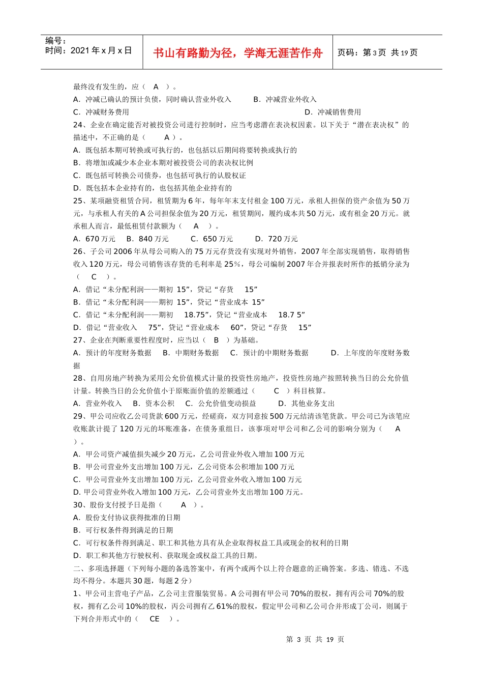 《高级财务会计》 考试复习题_第3页
