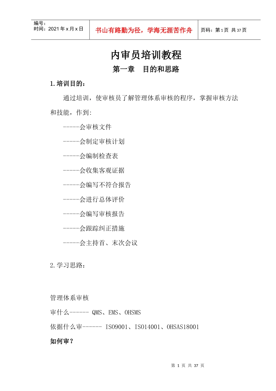 10企业内部内审员培训教程_第1页