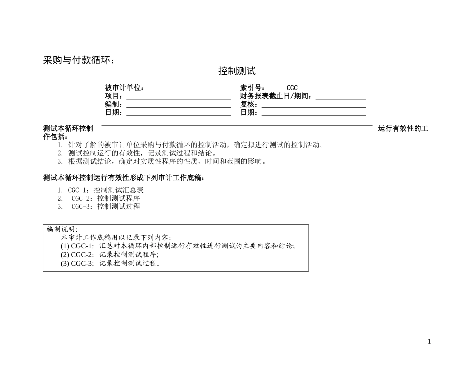 3-1-1控制测试——采购与付款循环_第1页