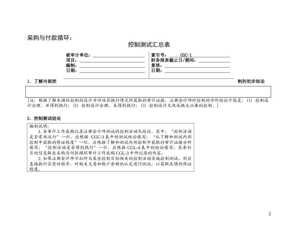 3-1-1控制测试——采购与付款循环_第2页